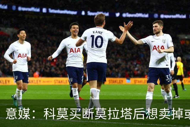 意媒：科莫买断莫拉塔后想卖掉或外租 米兰卸下了一个包袱
