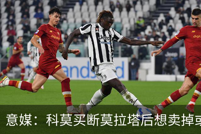 意媒：科莫买断莫拉塔后想卖掉或外租 米兰卸下了一个包袱