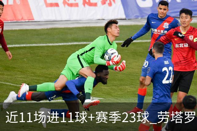 近11场进11球+赛季23球 劳塔罗继续刷新个人纪录
